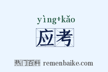 应考是什么意思的图片